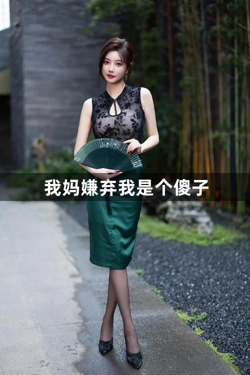我妈嫌弃我是个傻子1