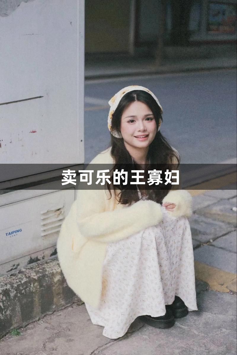 卖可乐的王寡妇1