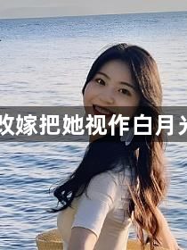 跟着娘亲改嫁把她视作白月光的王爷后1