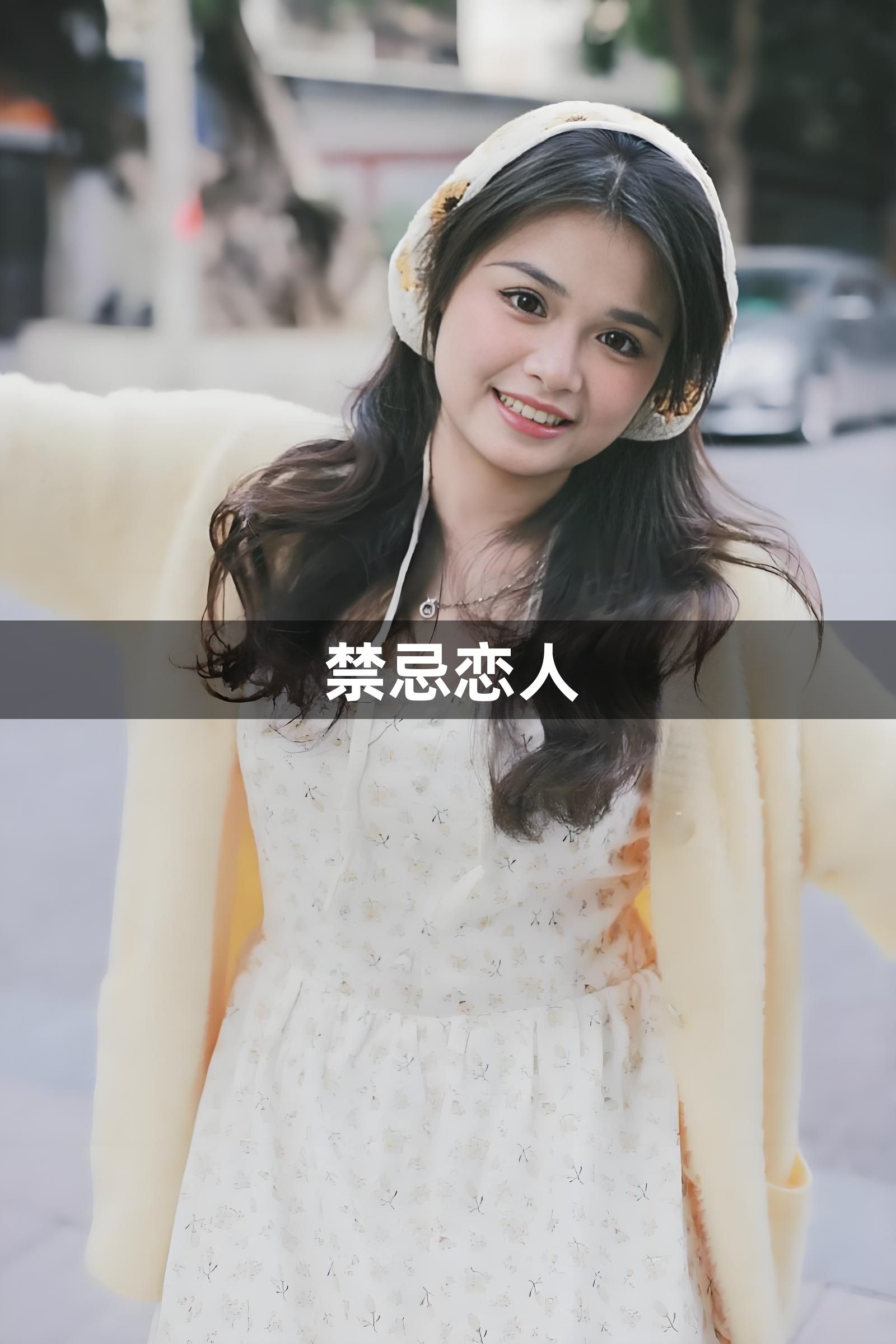 禁忌恋人1