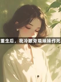 重生后，我冷眼旁观妹妹作死1