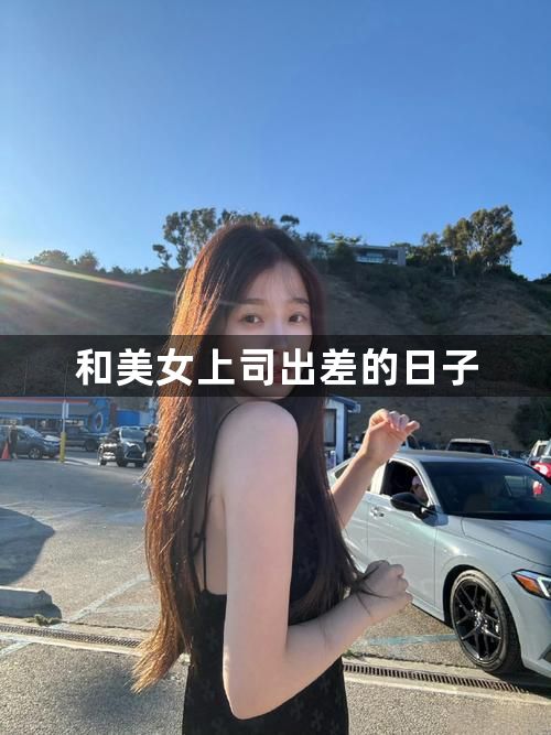 和美女上司出差的日子1