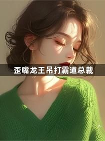 歪嘴龙王吊打霸道总裁1