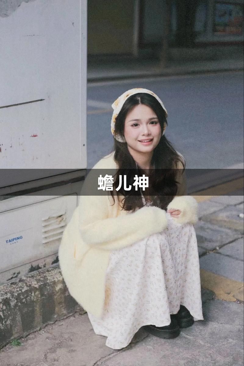 蟾儿神1