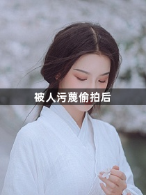 被人污蔑偷拍后1