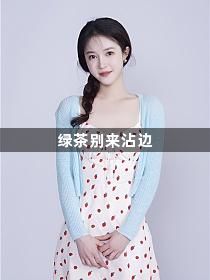 绿茶别来沾边1