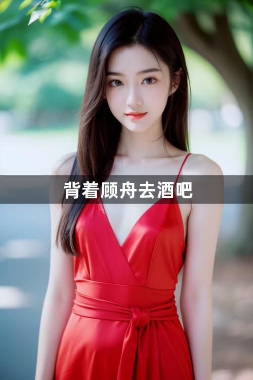 背着顾舟去酒吧1