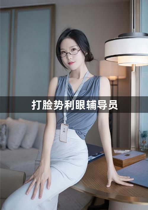 打脸势利眼辅导员1