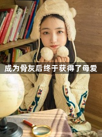成为骨灰后终于获得了母爱1