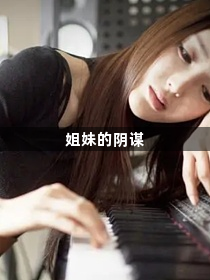 姐妹的阴谋1