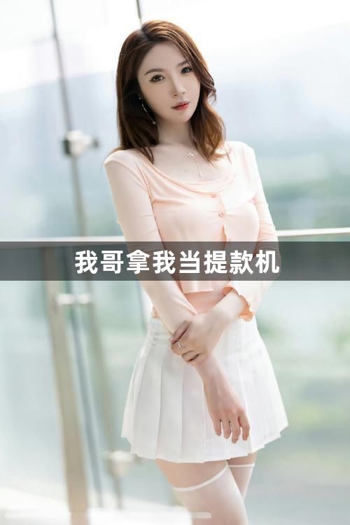 我哥拿我当提款机1