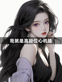 我就是高段位心机婊1