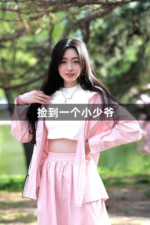 捡到一个小少爷1