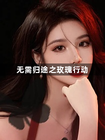 无需归途之玫瑰行动1
