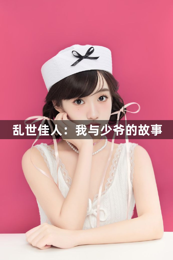 乱世佳人：我与少爷的故事1