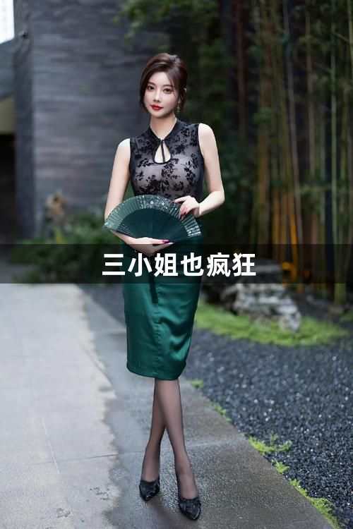 三小姐也疯狂1