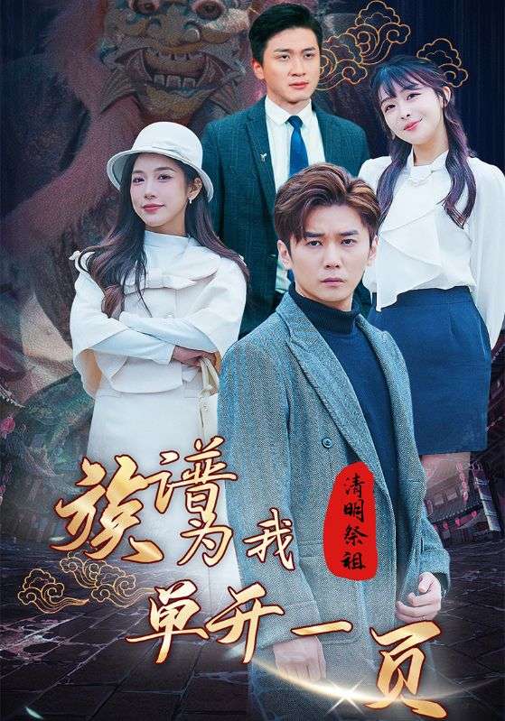 清明祭祖,族谱为我单开一页