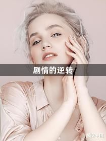 剧情的逆转1