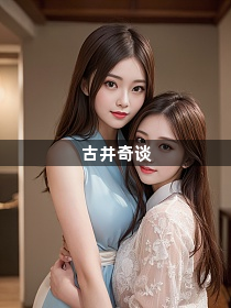 古井奇谈1