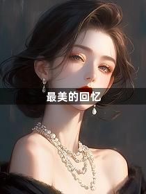 最美的回忆1