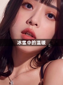 冰雪中的温暖1