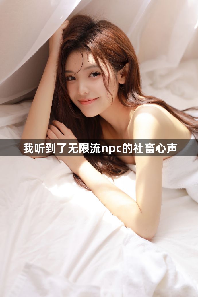 我听到了无限流npc的社畜心声1