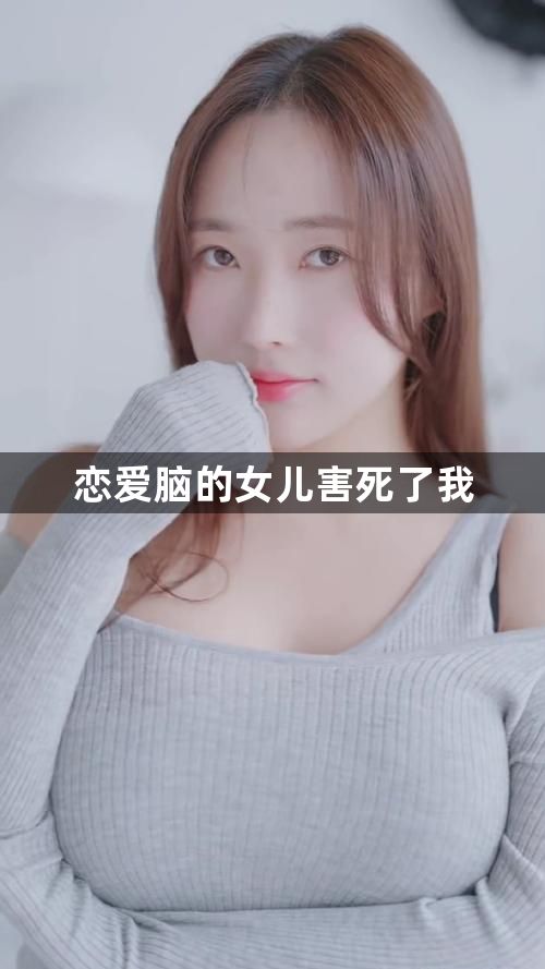 恋爱脑的女儿害死了我1