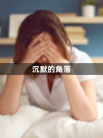沉默的角落1