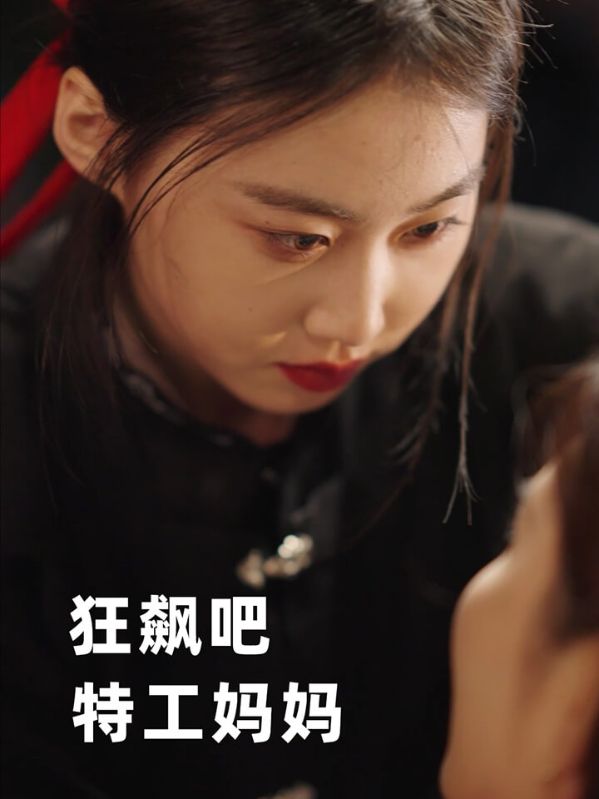 狂飙吧,特工妈妈
