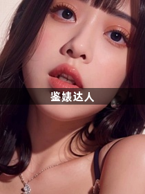 鉴婊达人1
