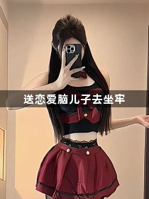 送恋爱脑儿子去坐牢1