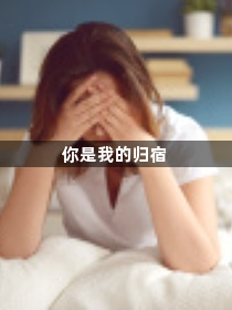 你是我的归宿1