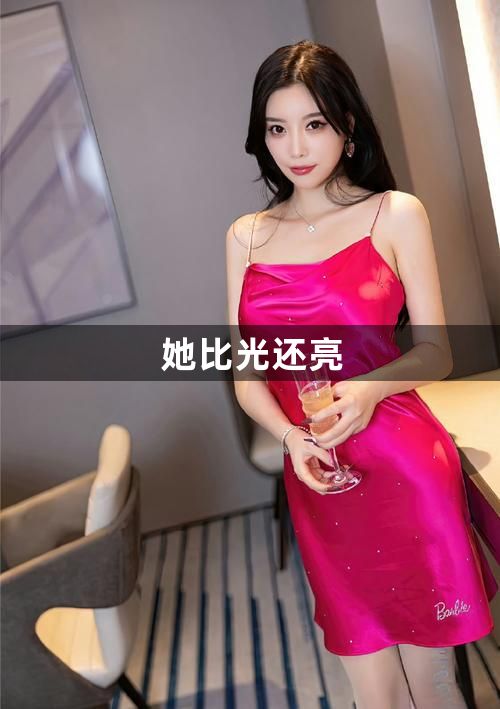 她比光还亮1