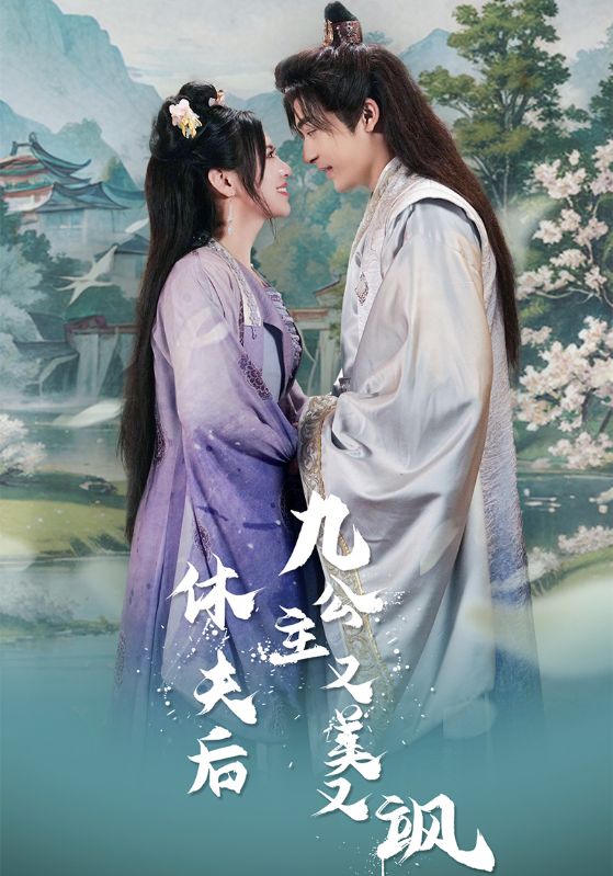休夫后,九公主又美又飒