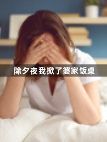 除夕夜我掀了婆家饭桌1