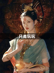 只是玩玩1