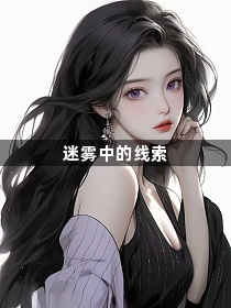 迷雾中的线索1