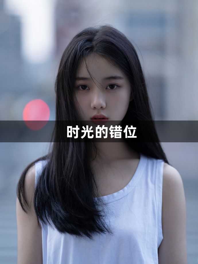 时光的错位1