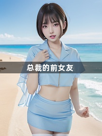 总裁的前女友1