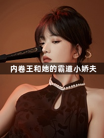 内卷王和她的霸道小娇夫1