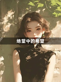 绝望中的希望1