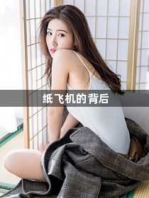 纸飞机的背后1