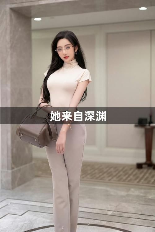 她来自深渊1