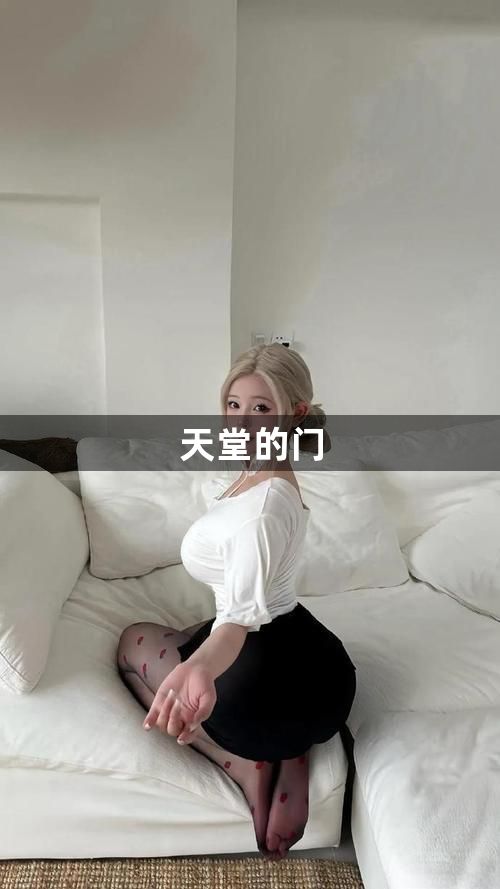 天堂的门1