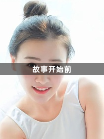 故事开始前1