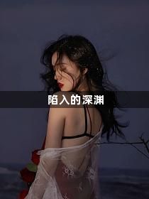 陷入的深渊1