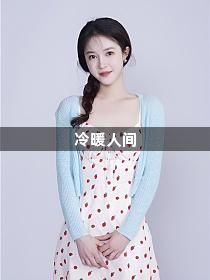 冷暖人间1