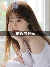 断裂的时光1