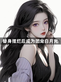 替身摆烂后成为团宠白月光1