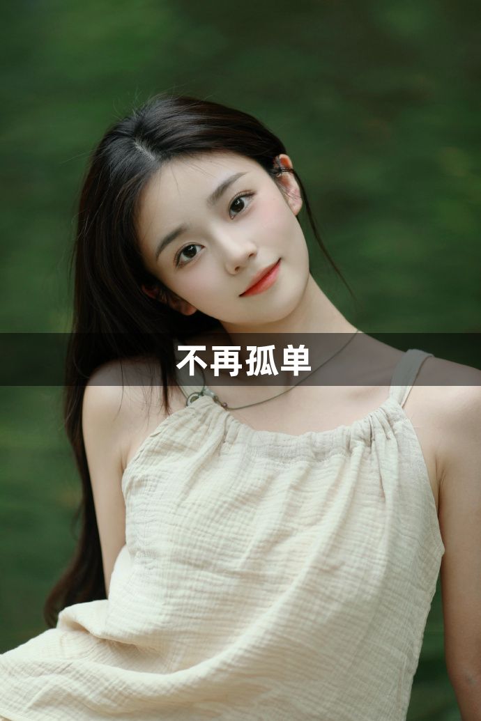 不再孤单1